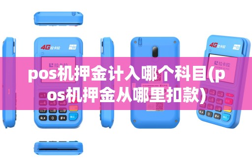 pos机押金计入哪个科目(pos机押金从哪里扣款) pos机押金计入哪个科目(pos机押金从哪里扣款)