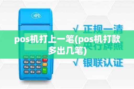 pos机打上一笔(pos机打款多出几笔)