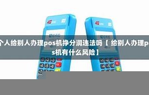 给别人办理个人pos机违法吗,给别人办理自己的pos机违法吗