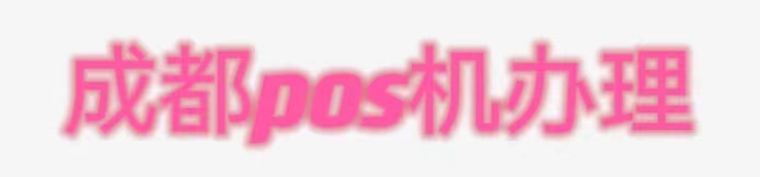 成都pos机办理网